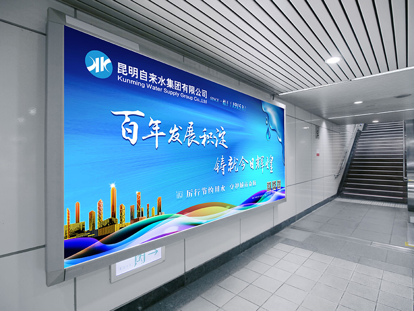 奎門為昆明自來水集團(tuán)有限公司提供地鐵廣告策劃、設(shè)計服務(wù)